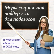 Меры социальной поддержки педагогических работников.
